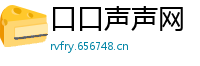 口口声声网